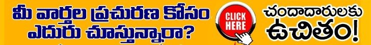 మీ వార్తల ప్రచురణ కోసం ఎదురు చూస్తున్నారా? చందాదారులకు ఉచితం! Click Here