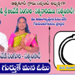 "ఆత్మకూరు గ్రామంలో సర్పంచ్ అభ్యర్థి సత్యం సార్ కు ప్రజల భారీ మద్దతు, ఉంగరం గుర్తు విజయ ప్రభంజనంలో ముందుకు దూసుకెళ్తున్న ప్రచార దృశ్యం. పేదలు, పెద్దలు, మహిళలు, యువత మరియు అన్ని సామాజిక వర్గాల ప్రజలు ఓట్ ఫర్ సత్యం సార్ నినాదాలతో ఏకమవుతున్న సందర్భం.