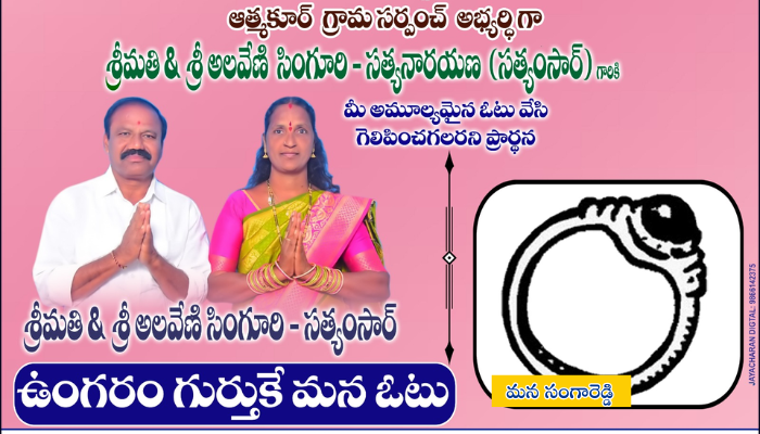 "ఆత్మకూరు గ్రామంలో సర్పంచ్ అభ్యర్థి సత్యం సార్ కు ప్రజల భారీ మద్దతు, ఉంగరం గుర్తు విజయ ప్రభంజనంలో ముందుకు దూసుకెళ్తున్న ప్రచార దృశ్యం. పేదలు, పెద్దలు, మహిళలు, యువత మరియు అన్ని సామాజిక వర్గాల ప్రజలు ఓట్ ఫర్ సత్యం సార్ నినాదాలతో ఏకమవుతున్న సందర్భం.